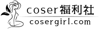 coser福利社 Logo